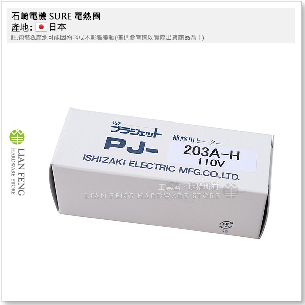 【工具屋】*含稅* 石崎電機 SURE 電熱圈 PJ-203A 110V 熱風槍配件 熱風機 收縮 溶接 補修用 日本製