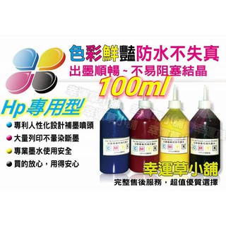 HP專業墨水100c防水/連續供墨/填充墨水／原廠連續供墨印表機／補充墨水 /填充墨水/填充墨水匣