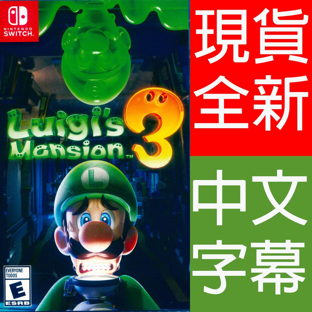 (現貨全新) NS SWITCH 路易吉洋樓 3 中文版 Luigi's Mansion 3 路易吉 路易鬼屋 瑪利歐