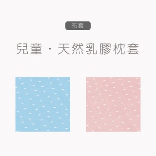 【媽咪小站】專用純棉布套 (適用 天然乳膠嬰兒枕 此為出清福利品