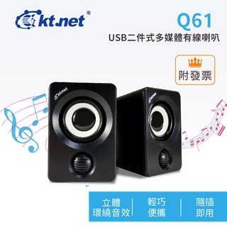 Kt.net 廣鐸 Q61 USB二件式多媒體有線喇叭
