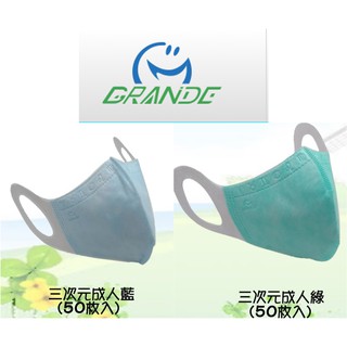 [極速現貨]{開發票}格安德 藍 綠 成人 立體 3D 三次元 素面 素色口罩 醫療口罩 雙鋼印