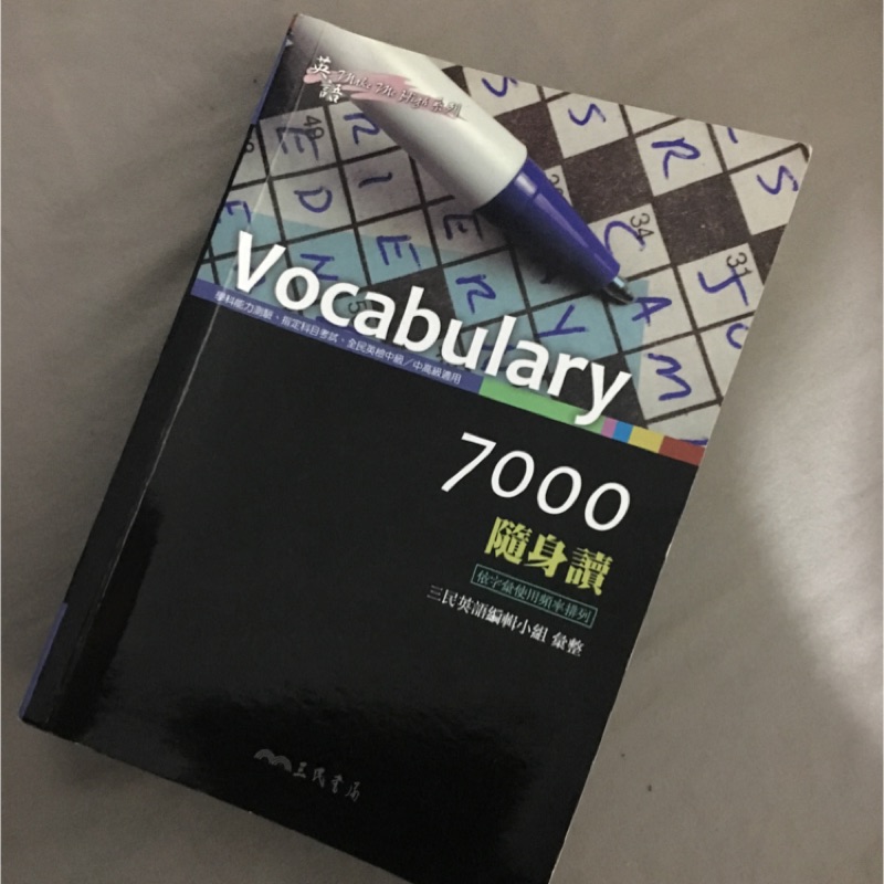 高中英文單字 Vocabulary 7000隨身讀（三民書局）