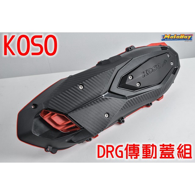 KOSO | 輕量化導風傳動蓋 2.0 二代 傳動蓋 卡夢 導風 適用於 SYM 三陽 DRG 龍 158 MMBCU