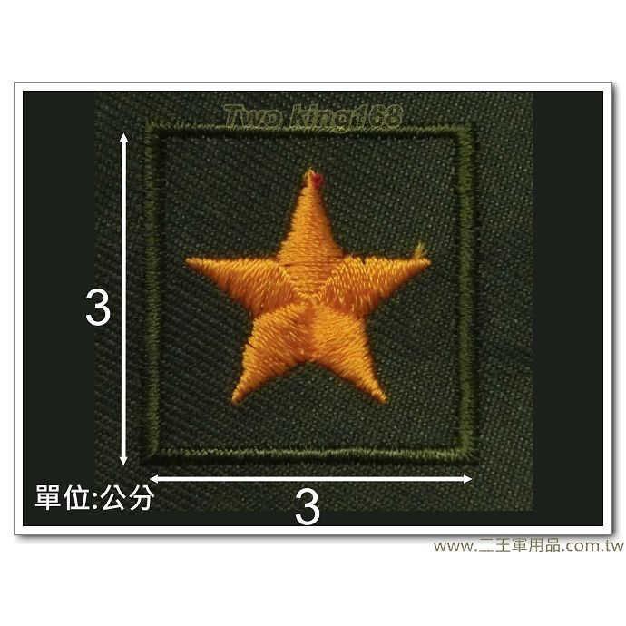 南台灣最大☆★二王軍警防身百貨用品★☆早期陸軍野戰草綠服領章(少將)-草綠底領章-舊式-早期國軍領章-10元