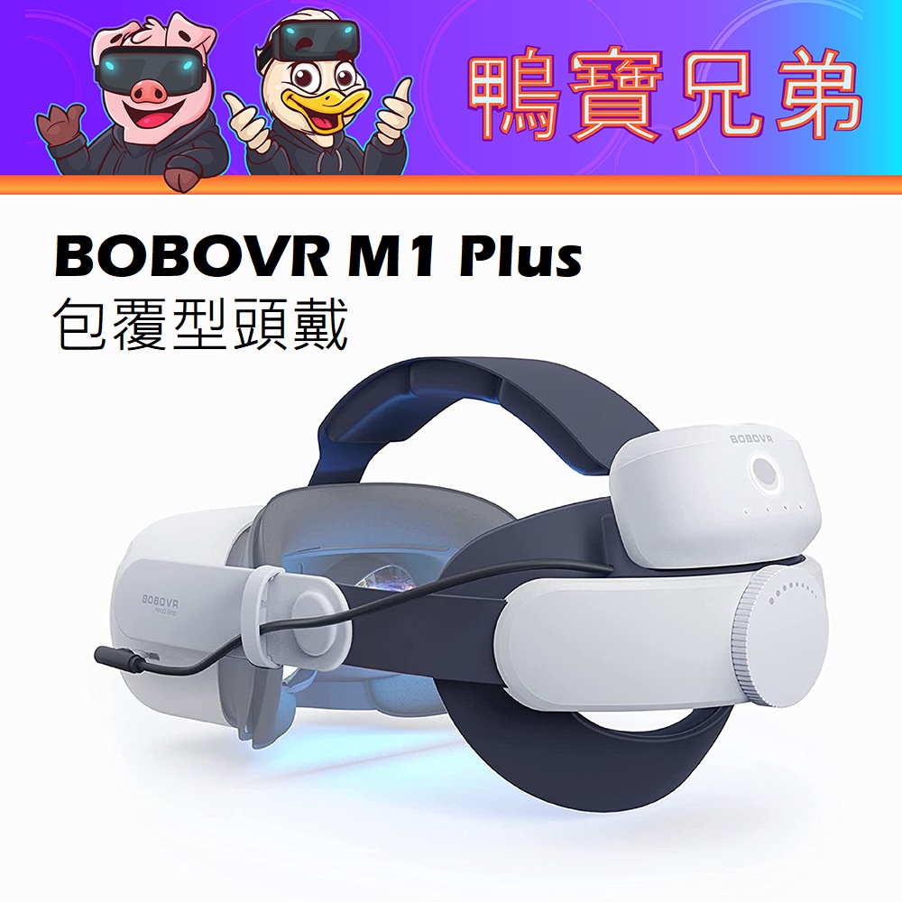 現貨 BOBOVR M1 Plus 電池頭戴 超越菁英頭戴 大動作舒適 相容於 Oculus Quest 2