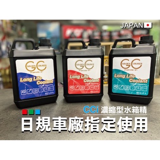 車廠指定濃縮版🔥【全色對應】日本 CCI 100% 水箱精 高效能 長效型 2L 水箱冷卻液 水箱精 公司貨 原廠初充填