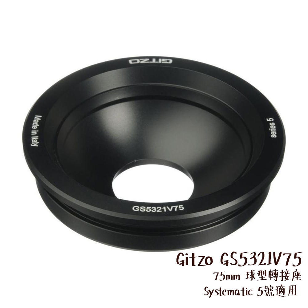 Gitzo GS5321V75 75mm 球型轉接座 Systematic 5號適用 碗公 相機專家 公司貨