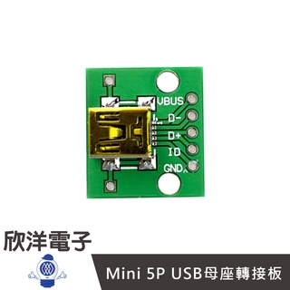 Mini 5P USB母座轉接板(1378G) /實驗室/學生模組/電子材料/電子工程/適用Arduino