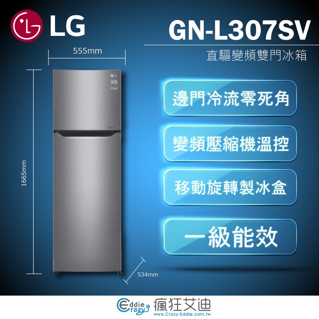 【😘E &amp; D 😗 家電專售 】LG GN-L307SV 直驅變頻上下門冰箱 / 星辰銀/253公升