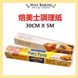 ❤Miss Baking❤ 焙美士 烘焙紙 烤盤紙 烤焙紙 防油紙 萬用調理紙 環保烤焙紙 30CM X 5M