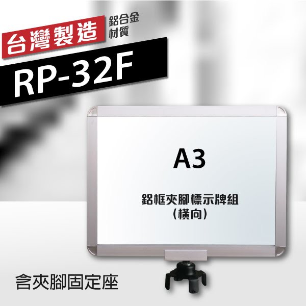 勁媽媽 鋁框A3夾腳標示牌組（橫向）RP-32F（含夾腳固定座） 伸縮圍欄專用框 插牌 紅龍柱專用 台灣製造