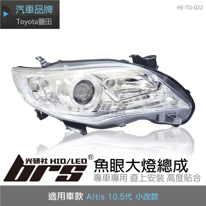 【brs光研社】HE-TO-022 Altis 大燈總成-銀底款 10.5代 小改款 魚眼 大燈總成 Toyota 豐田
