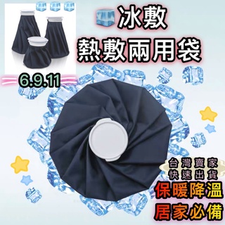 冰敷袋 溫敷袋 冰敷 熱敷兩用袋 ｛臺灣現貨｝熱水袋 6吋 9吋 11吋 星心商城 冰熱兩用袋 夏日降溫神器 退熱袋