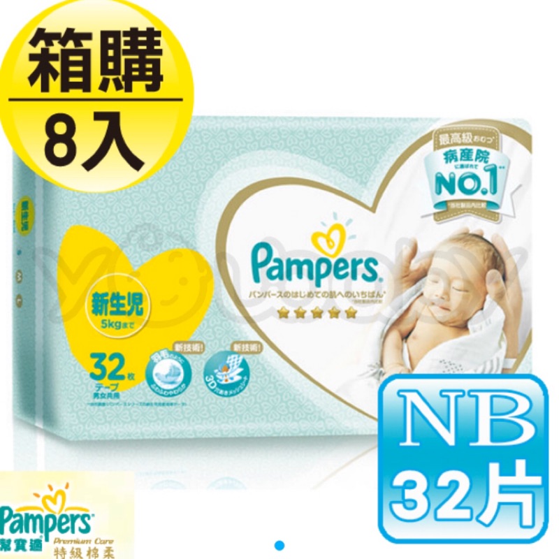 全新~幫寶適 日本原裝一級幫黏貼型紙尿褲 NB32片