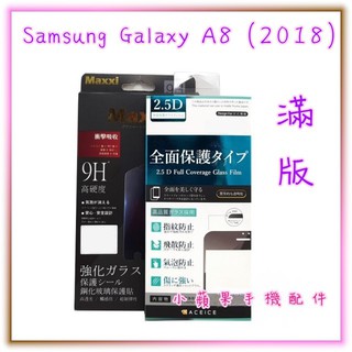 滿版鋼化玻璃保護貼 Samsung Galaxy A8 (2018) 5.6吋 黑色 防指紋 手機保護貼