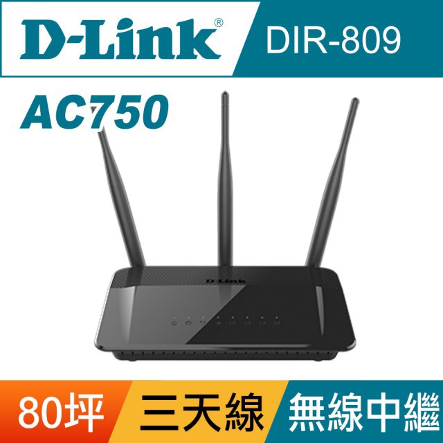 D-LINK 友訊 DIR-809 AC750雙頻無線【750M 三天線 設定簡單 高功率 19.05開始保固 福利品