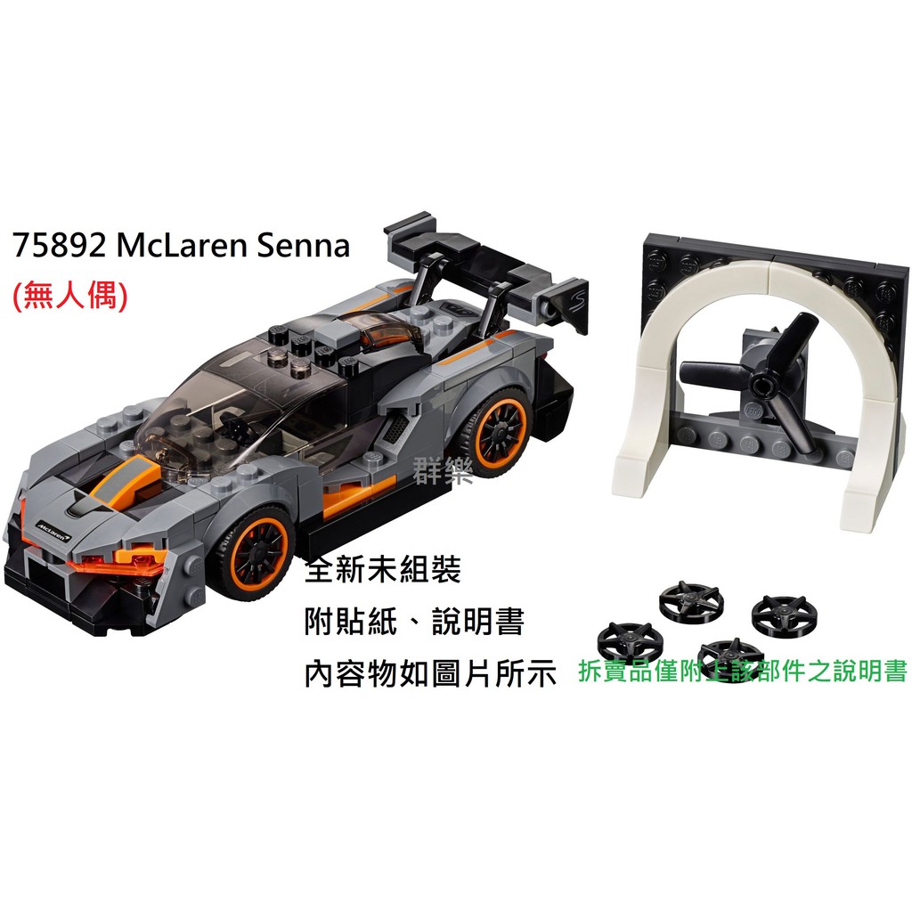 【群樂】LEGO 75892 拆賣 McLaren Senna 載具 現貨不用等