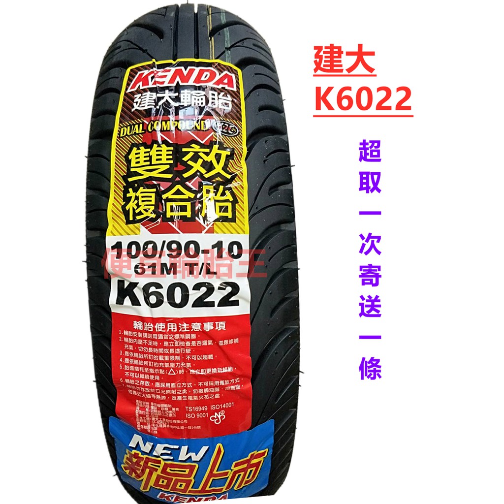 便宜輪胎王 建大k6022全新100/90/10雙效複合胎