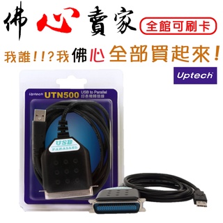#佛心賣家 我不逃稅!!! 登昌恆 UPMOST UTN500 USB轉LPT USB to Parallel