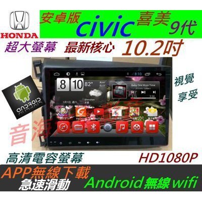 安卓版 10.2寸 Civic 8代 9代 音響 喜美 8代 音響 導航 汽車音響 Android 安卓系統 主機 倒車