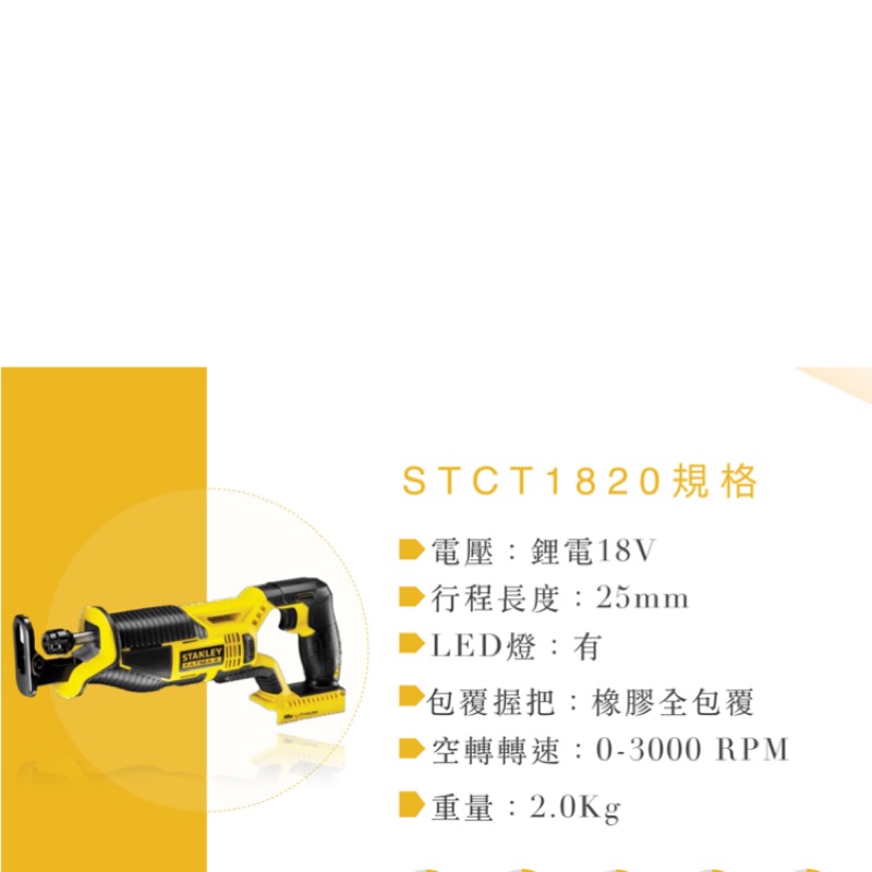 [進化吧工具屋］ 美國 史丹利 STANLEY 18V鋰電 STCT1820 鋰電軍刀鋸