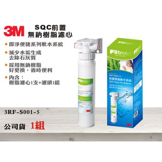 【龍門淨水】3M SQC前置軟水系統 無鈉樹脂濾心+濾頭 公司貨 減少茶垢水垢 型號3RF-S001-5(MT343)