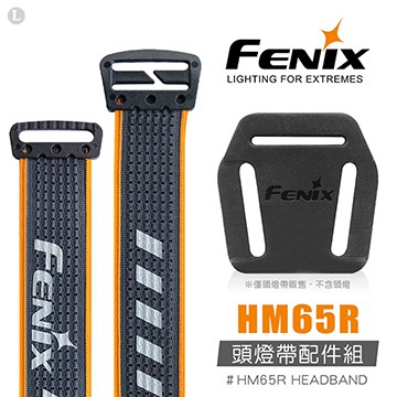 【調皮鬼國際精品鋪】Fenix HM65R 頭燈帶配件組(公司貨)