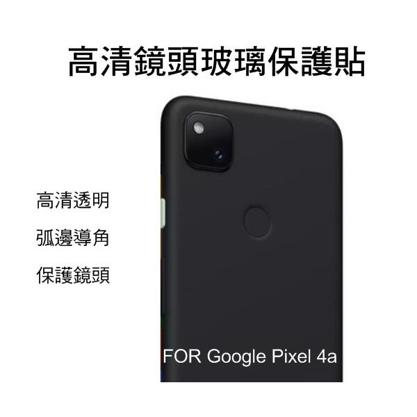 ~Phonebao~Google Pixel 4A 鏡頭玻璃貼 鏡頭貼 保護貼 硬度9H
