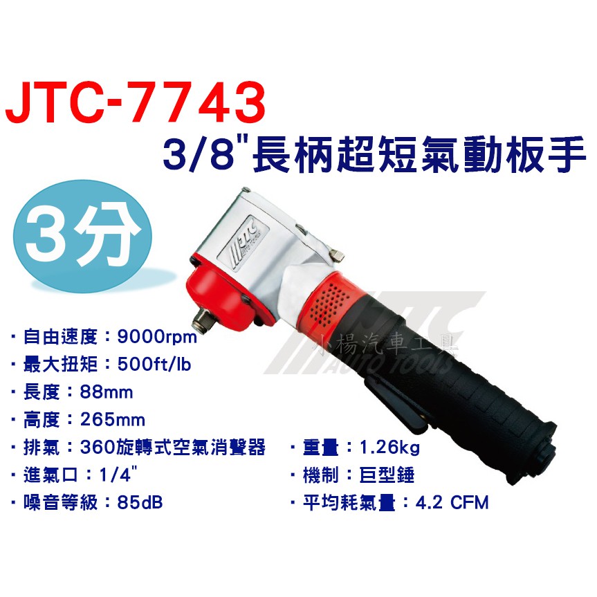 【小楊汽車工具】JTC 7743 3/8"長柄超短氣動板手 3分 長柄 超短 氣動扳手 氣動 板手