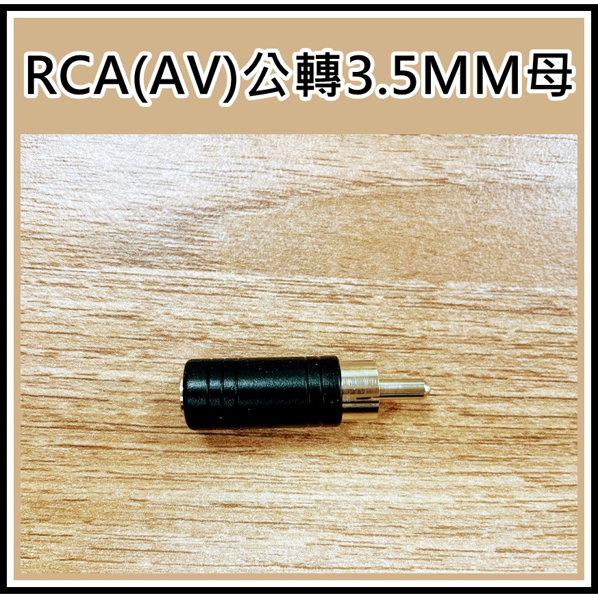 [買酷小舖]RCA(AV)轉3.5 轉接頭 AV轉3.5MM RCA公轉3.5母 3.5麥克風座轉AV公