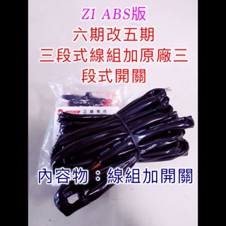Z1 ABS版 六期改五期 線組 開關 原廠三段式 125cc 五期線組 專用 直上 Sym 三陽機車 專用線組