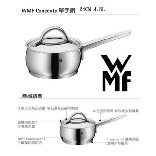 福騰寶WMF Concento 系列 5 Quart ~不鏽鋼 單柄鍋 24cm