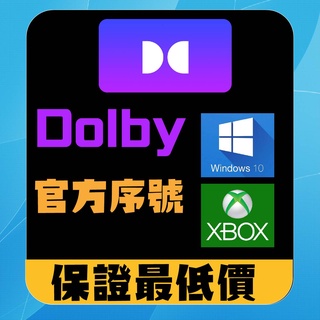 【Dolby Access】正版官方序號 | PC Win 10 || xbox || 杜比音效