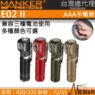 【電筒王】MANKER E02 II 220流明 55米 LED手電筒 AAA電池 鎳氫電池 多色可選 鑰匙圈燈 隨身