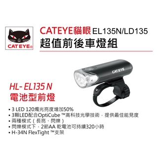 捷安特代理 貓眼 CATEYE EL135N/LD135 超值前後車燈組 電池式 車燈 後燈 尾燈