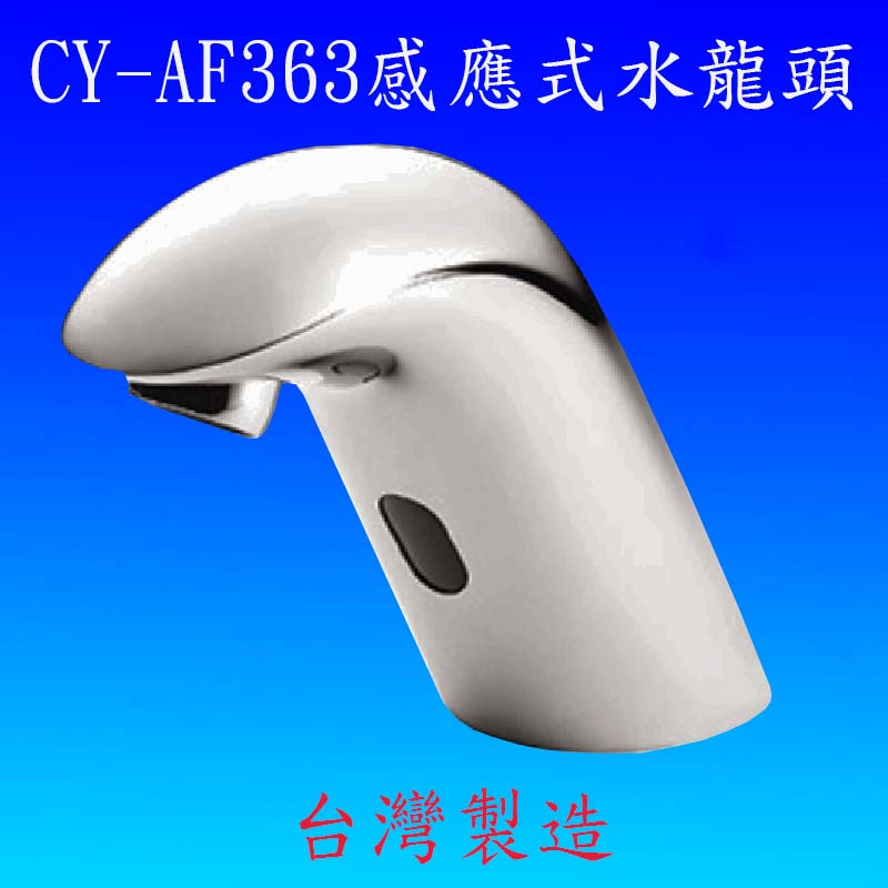 CY-AF363 感應式水龍頭