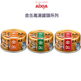 愛喜雅 日本 Aixia 金罐高湯系列 70g 24罐 三種口味