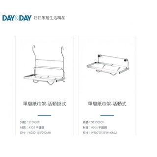 愛琴海廚房 DAY&DAY 日日 ST3088C ST3088CH 釘式 掛式紙巾架 廚房紙巾架 304不鏽鋼