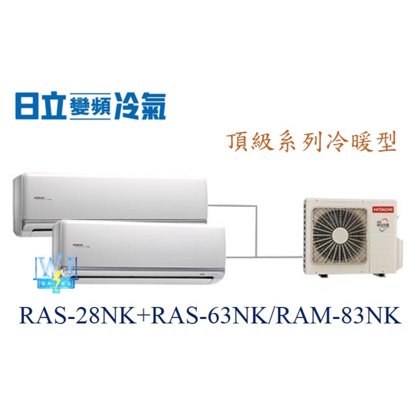 【日立變頻冷氣】日立RAS-28NK+RAS-63NK/RAM-83NK 分離式 頂級系列 1對2 另RAM-50HK1