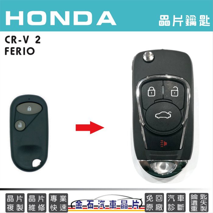 HONDA 本田 CRV-2  車鑰匙拷貝 晶片鎖匙 打鑰匙 中部打鑰匙 改摺疊鑰匙