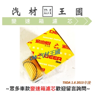 【LM汽材王國】 變速箱濾芯 TIIDA 1.6 2013年後 飛鹿 變速箱 濾心 濾芯 墊片 NISSAN