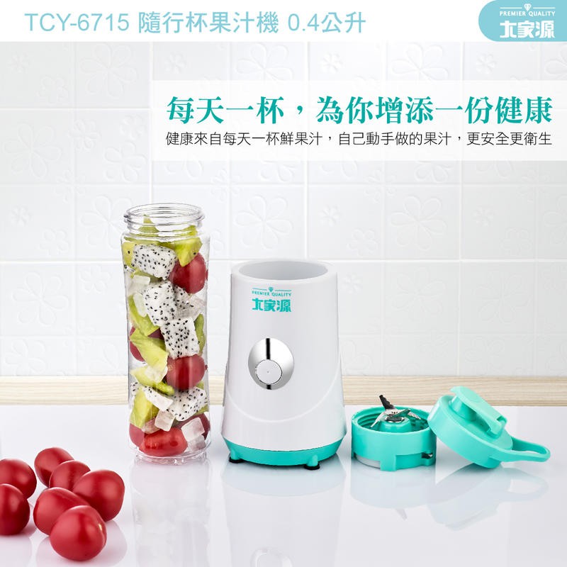 大家源 隨行杯果汁機 400ml TCY-6715 / 碎冰不可