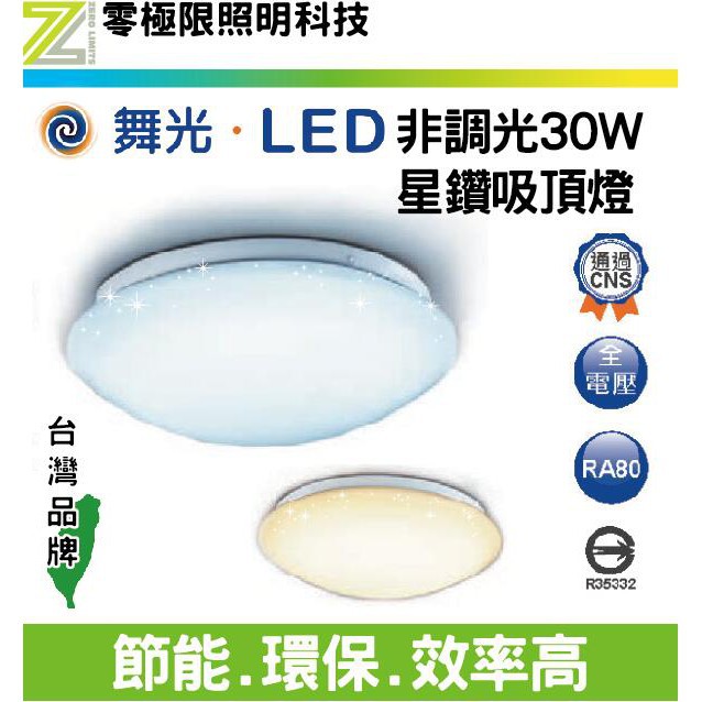 舞光【30W LED吸頂燈】星鑽燈罩 非調光 台灣CNS認證 高效晶片 全電壓 崁燈 保固兩年