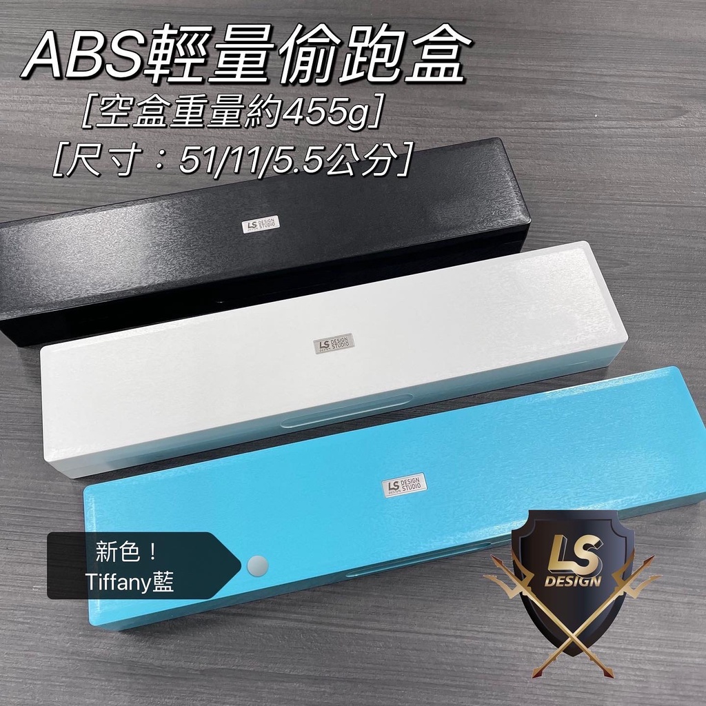 【LS】ABS輕量偷跑盒 基本款 釣蝦槍箱 附配件 平價釣蝦工具盒 快速出貨