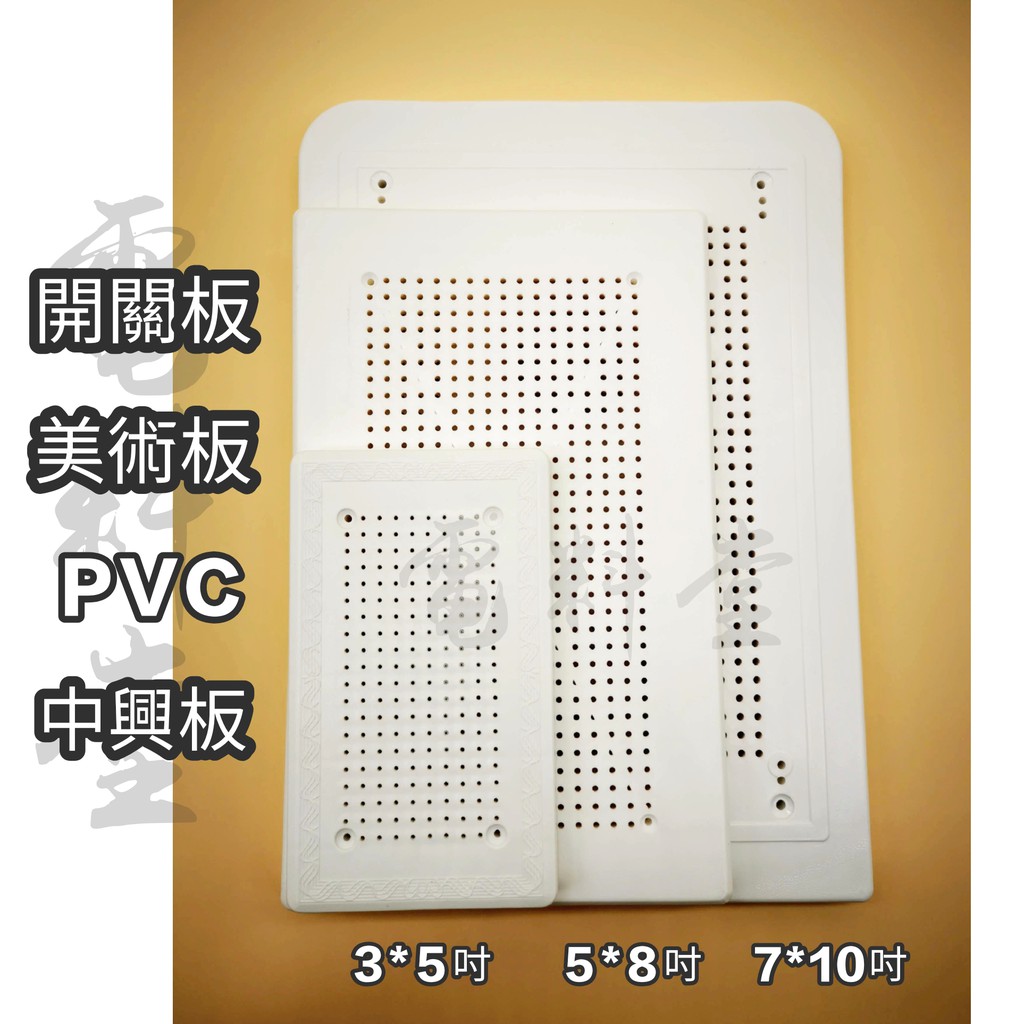 【電子發票】臺灣製 3x5吋 5x8吋 7x10吋 開關底板 美術板 開關板 中興板 電表板  BH 塑膠板 NFB