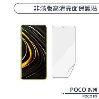 POCO F3 非滿版高清亮面保護貼 保護膜 螢幕貼 軟膜 不碎邊