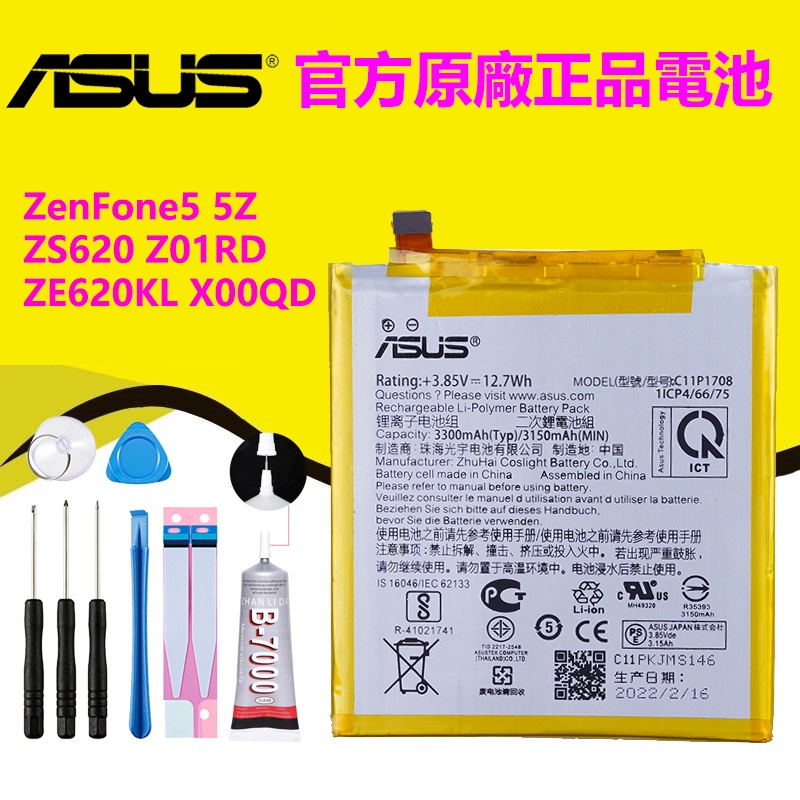 【優品】2023 華碩 ZenFone 5 ZE620KL 5Z X00QD ZS620KL C11P1708 原廠電池