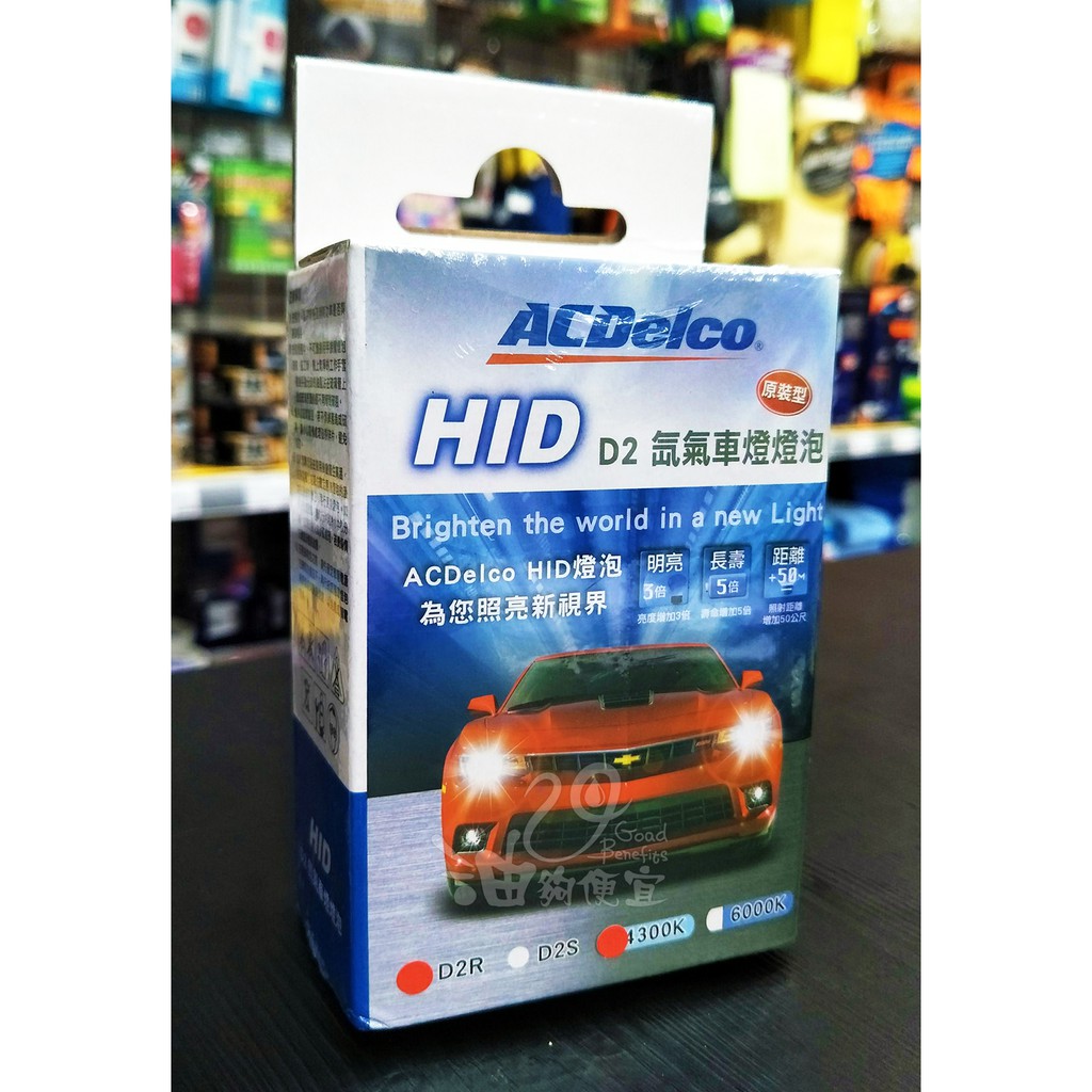 『油夠便宜』(可刷卡) ACDelco HID D2R/D2S 原裝型氙氣 4300K/6000K車燈燈泡