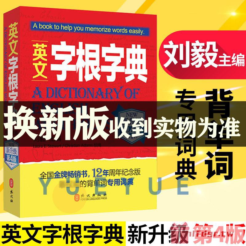 新版預售英文字根字典劉毅新升級第5版英語字典詞根詞匯字根詞典背英語單詞的工具書職稱英語四六級托福英漢詞典外